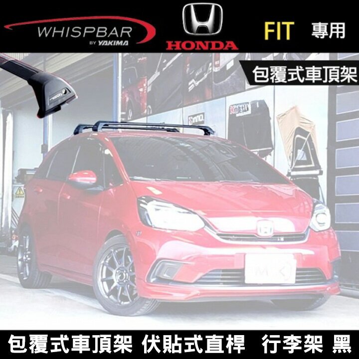 ∥MyRack∥ 2025 HONDA FIT專用 WHISPBAR包覆式車頂架 伏貼式直桿 行李架 黑