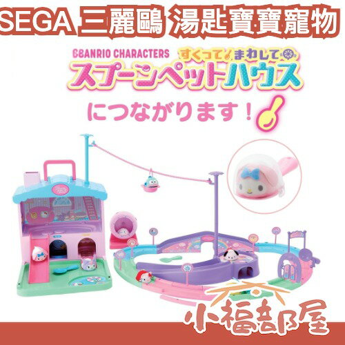 日本 SEGA 三麗鷗 湯匙寶寶 Sanrio 湯匙寵物 抖抖寵物 可動式玩偶 迷你寵物 擬倉鼠玩偶 酷洛米 【小福部屋】
