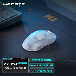 優樂悅~HECATE漫步者G3MPro透明無線鼠標藍牙三模游戲電競靜音g3m電腦pro