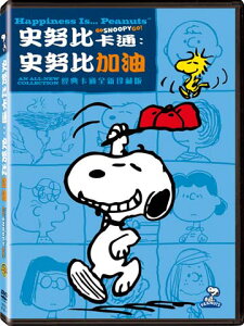 史努比卡通：史努比加油 DVD-ZWBD2915