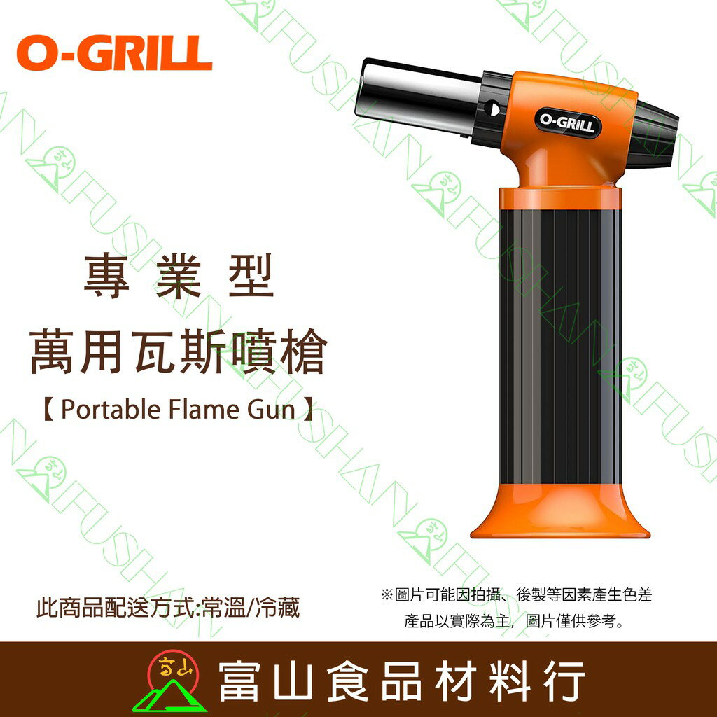 【富山食品】O-Grill GT-500 專業型多功能瓦斯噴槍 台灣精品 保固18個月 瓦斯噴槍 可加購補充用瓦斯