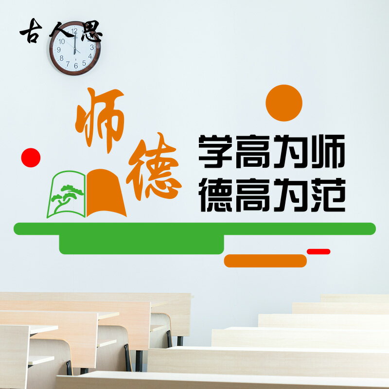 師德學校園教室教師辦公室裝飾墻貼紙教育培訓機構文化墻佈置貼畫1入