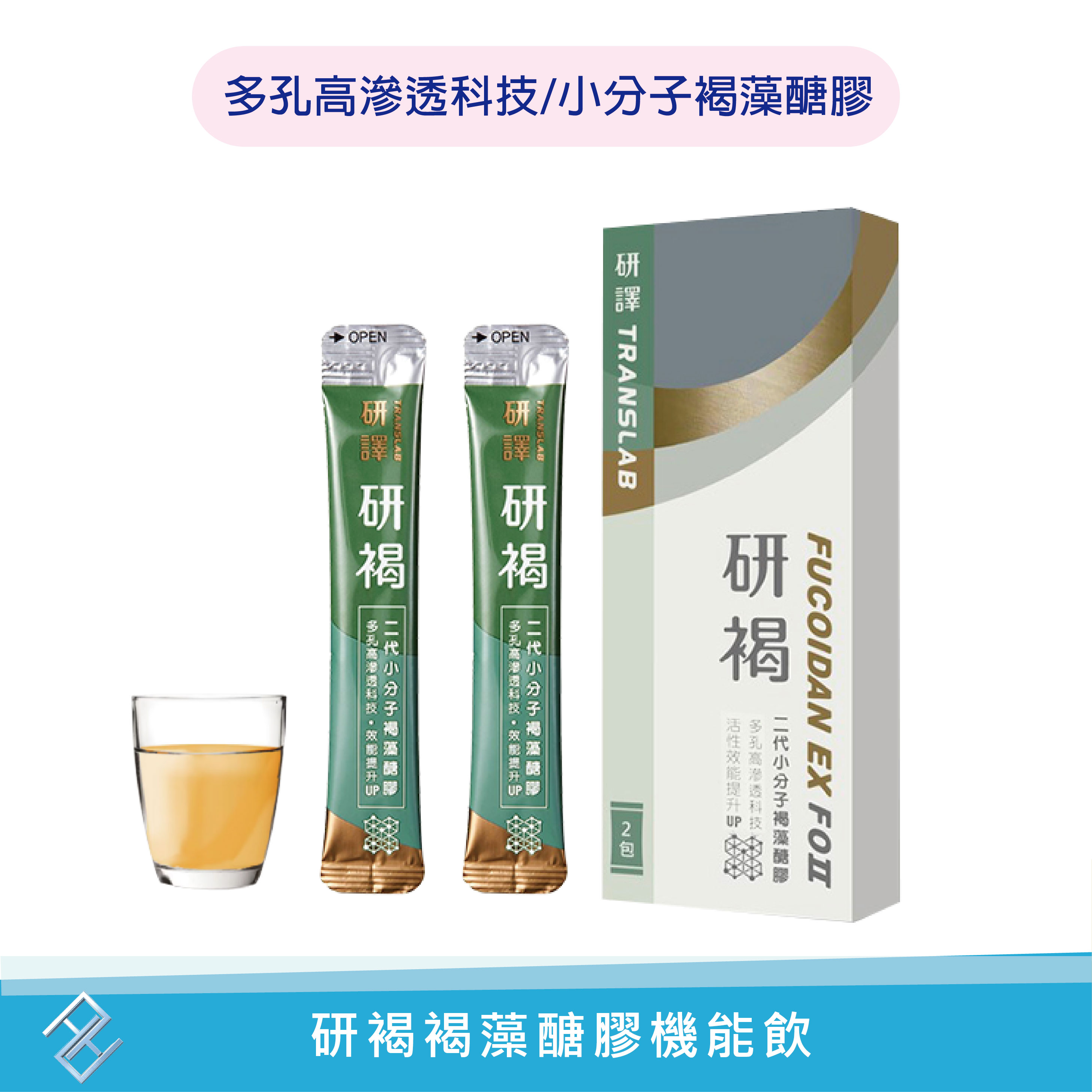 ✨嘗鮮價✨【研譯】研褐機能飲2包組 小分子褐藻醣膠 多孔高滲透科技 公司貨附發票【康富久久】