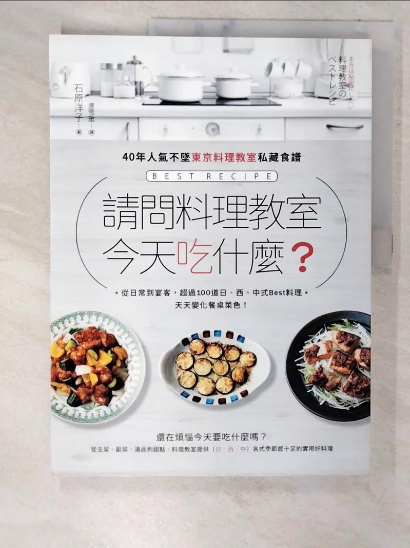 【書寶二手書T2／餐飲 ETA】請問料理教室 今天吃什麼？ --40年人氣不墜東京料理教室私藏食譜，從日常到宴客，超過100道日、西、中式Best料理，天天變化餐桌菜色 石原洋子, 連雪雅