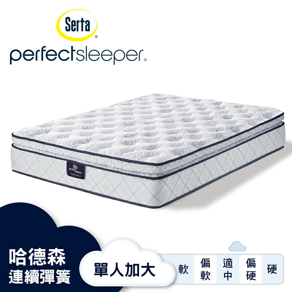 Serta美國舒達床墊/ Perfect Sleeper系列 / 哈德森 / 3線加厚乳膠連續彈簧床墊-【單人加大3.5x6.2尺】