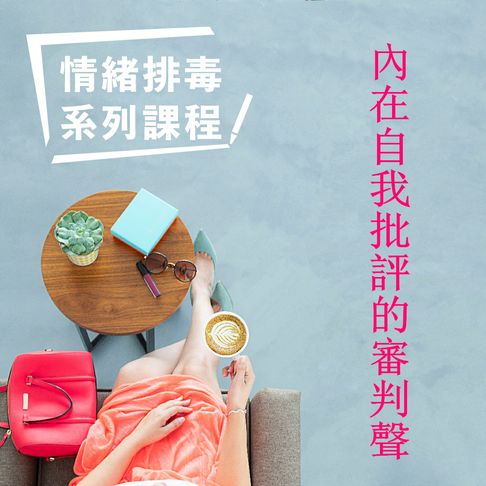 【有聲書】內在自我批評的審判聲-情緒排毒系列課程 0