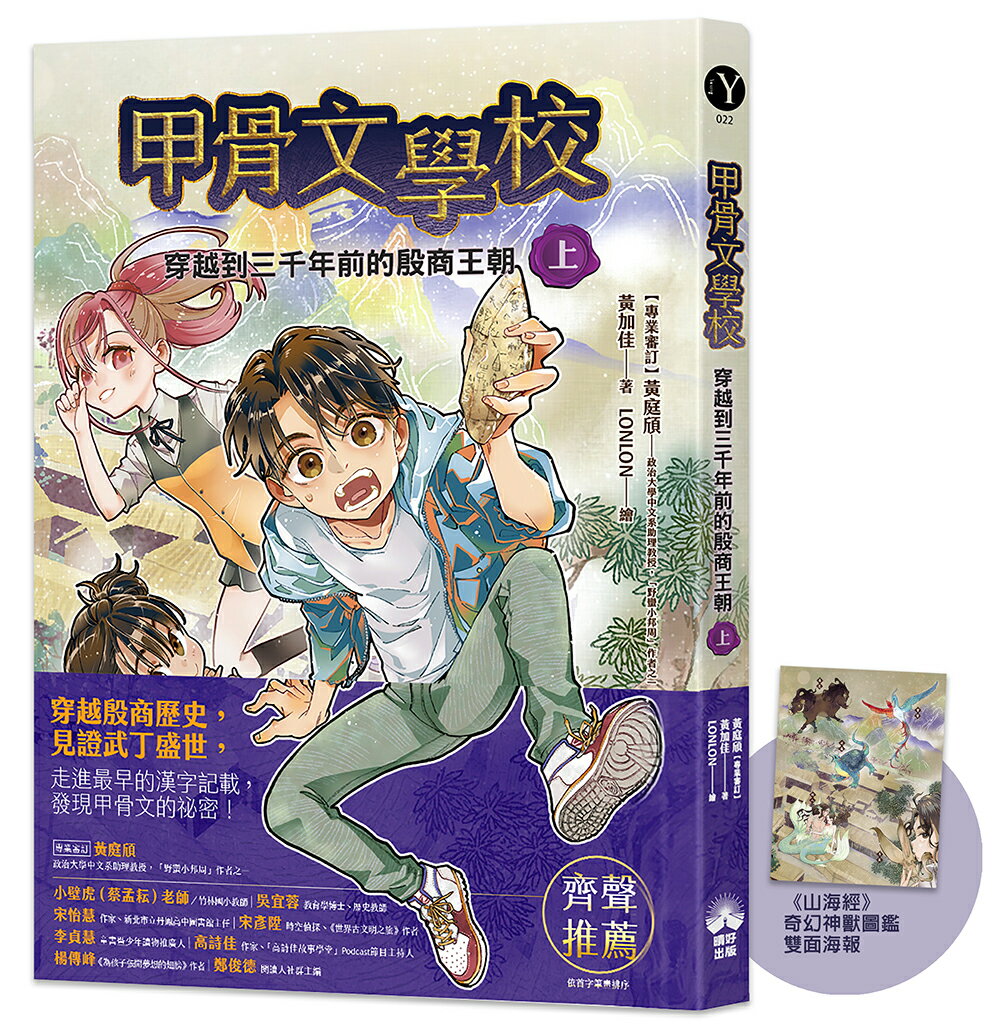 【讀書共和國】甲骨文學校：穿越到三千年前的殷商王朝（上）（隨書附贈《山海經》奇幻神獸圖鑑海報）