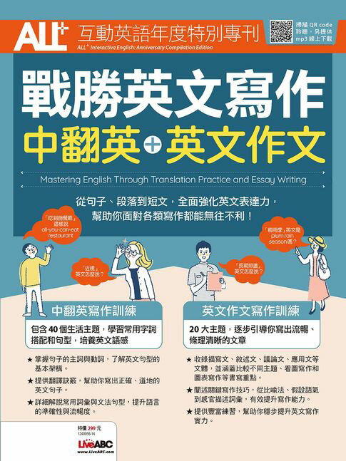 【電子書】ALL+互動英語年度特別專刊 戰勝英文寫作 中翻英+英文作文(有聲版) 0
