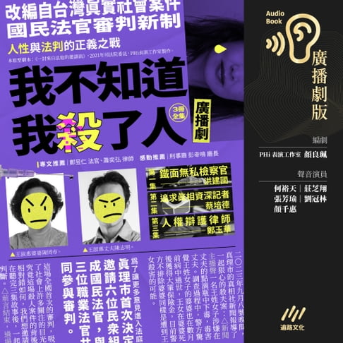 【有聲書】我不知道我殺了人（廣播劇）（全三冊） 0