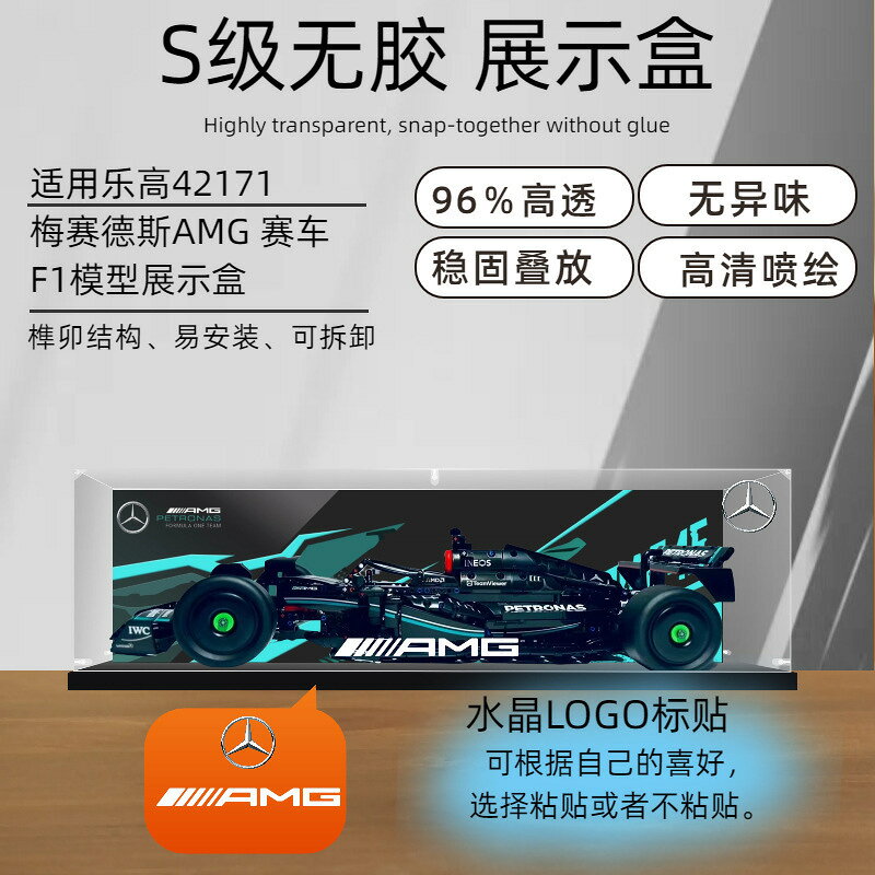 【滿額免運+3%點數回饋】高透明 防塵首選 專業收納 [樂高/盲盒] 專用展示盒 適用42171機械組梅賽德斯AMG F1賽車模型亞克力展示盒收納防塵罩