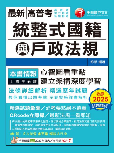 【電子書】115年統整式國籍與戶政法規[高普考] 0
