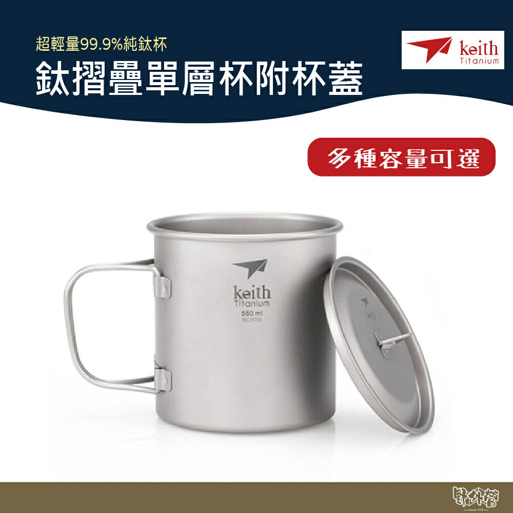鎧斯 Keith 鈦摺疊單層杯附杯蓋 多種容量 【野外營】 杯子 鈦杯 野炊 露營