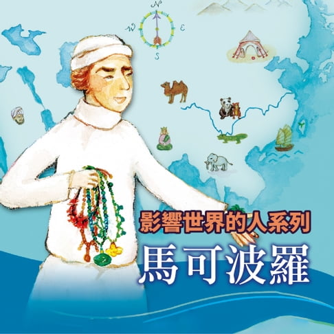 【有聲書】馬可波羅(影響世界的人系列) 0