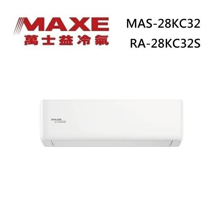 MAXE 萬士益 MAS-28KC32/RA-28KC32S 變頻冷氣 WiFi智能連結 冷專型 約3-5坪 2.9KW