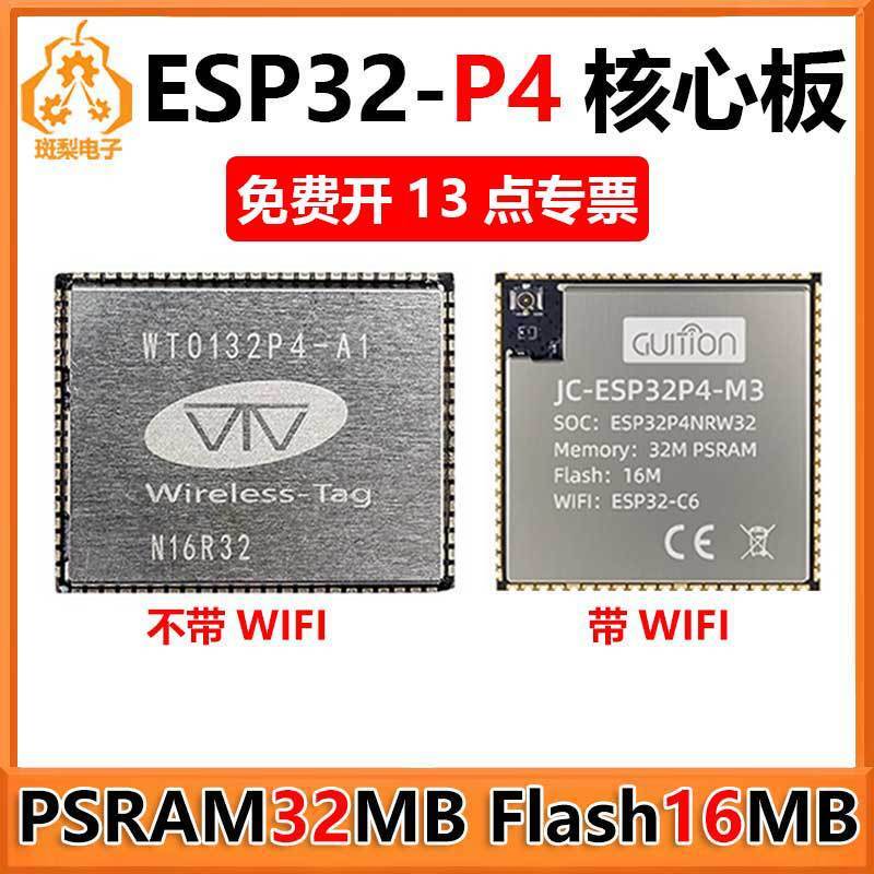 【全球優品匯】ESP32-P4核心板 PSRAM 32MB Flash16MB 開發板 板載ESP32-C6