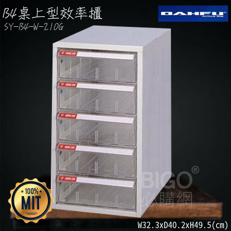 ◎分層好整理◎ SY-B4-W-210G B4桌上型效率櫃 檔案櫃 資料櫃 整理盒 抽屜收納櫃【大富】