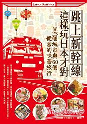 跳上新幹線，這樣玩日本才對！25個城市與60個便當的味蕾旅行