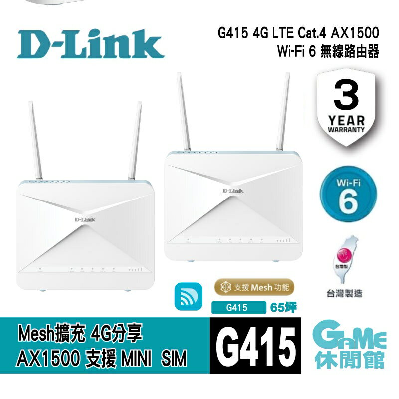 【滿額折120 最高3000回饋】D-Link 友訊 G415 4G LTE Cat.4 AX1500 無線路由器【GAME休閒館】