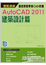 AutoCAD 2011實戰演練-建築設計篇(附範