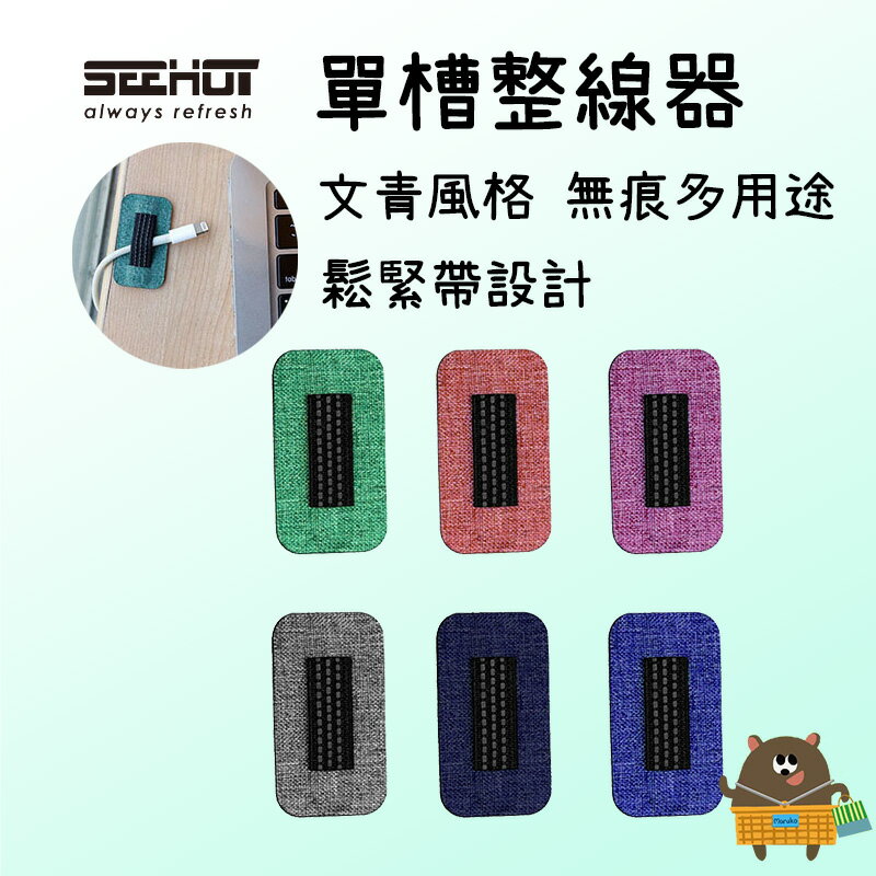 SEEHOT 無痕多用途單槽整線器 充電線整理收納 收納神器 文青風格 共6色 鬆緊帶設計 SH-CO20 底部3M無痕