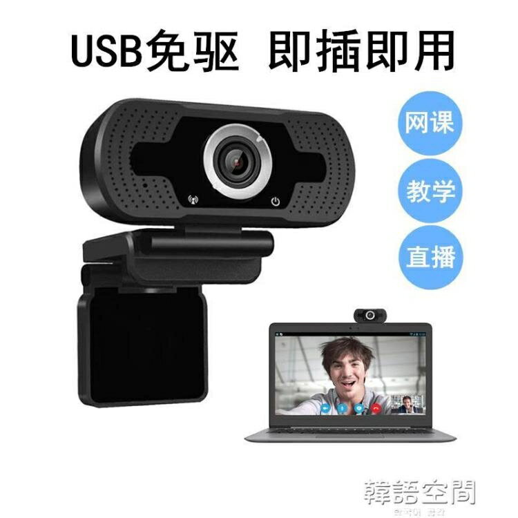 網路攝像頭 免驅動usb高清電腦攝像頭1080p網路直播webcam視頻會議攝像頭