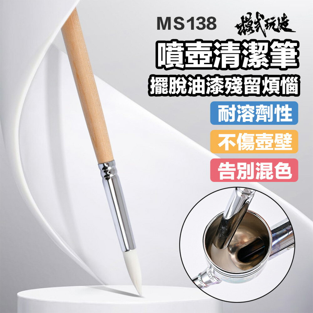 【鋼普拉】現貨 模式玩造 MS138 噴壺清潔筆 油漆顏料 清洗筆 耐腐蝕 毛刷 實木筆桿 清潔筆 模型噴漆 工具清洗液