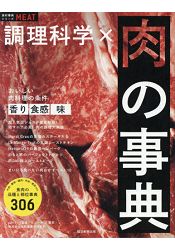 調理科學×肉類事典