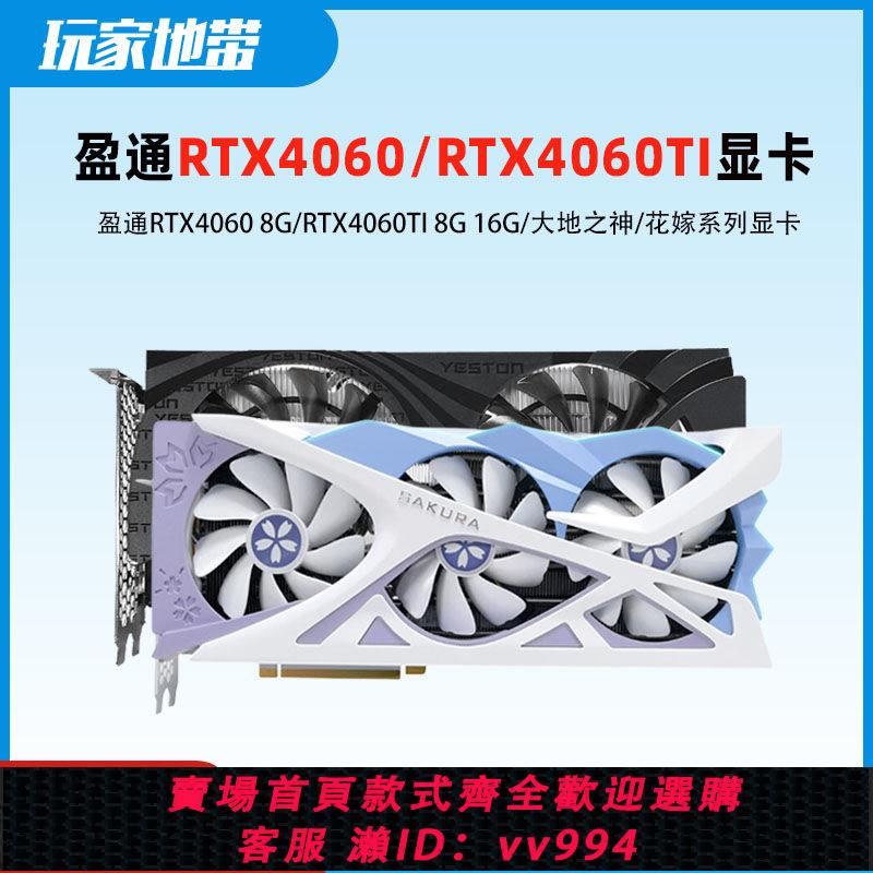 {公司貨 最低價}盈通RTX4060/RTX4060TI 8G D6大地之神/游戲高手/花嫁 臺式機顯卡