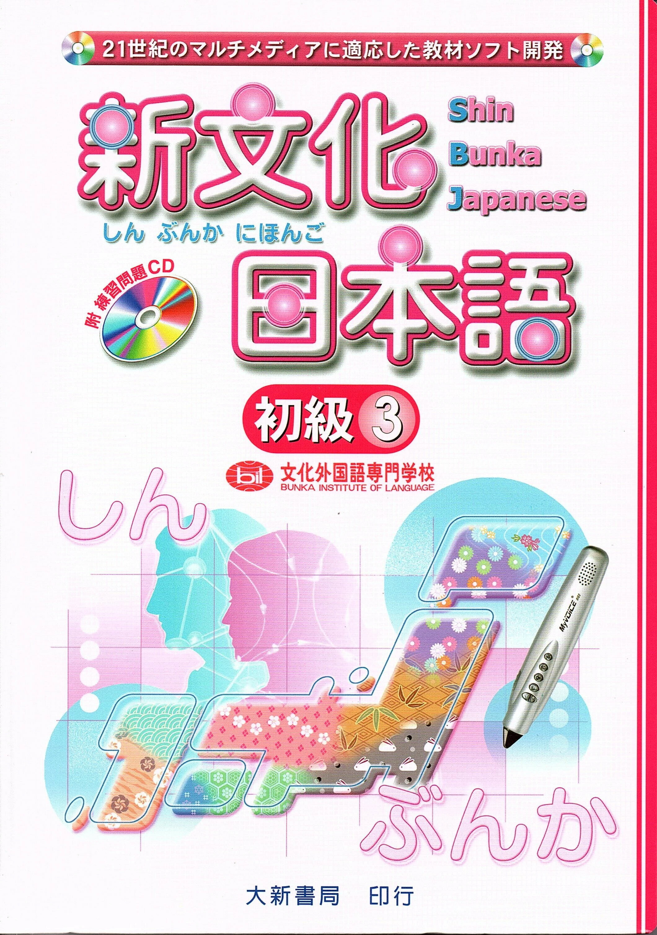 新文化日本語初級(3) 1/e 文化外國專門學校日本語科  大新