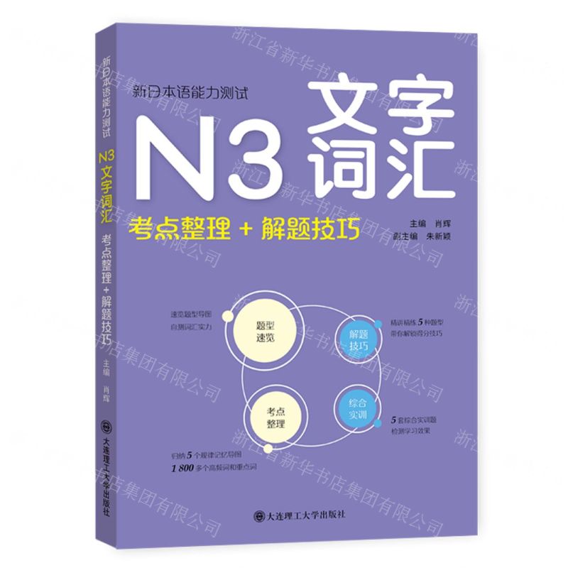 新日本語能力測試N3文字詞彙(考點整理+解題技巧)丨天龍圖書簡體字專賣店丨9787568543743 (tl2503)