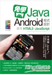 免學Java!Android程式設計-使用HTML5/Javascript(附1片光碟片)