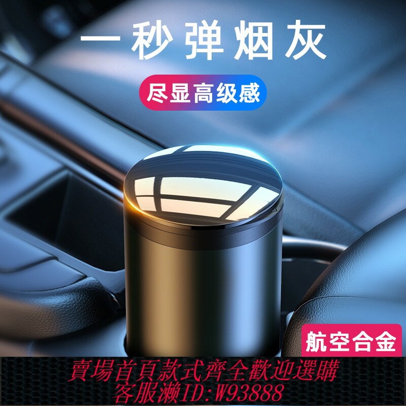 {臺灣公司貨 可打統編}車載煙灰缸神器高階感車內防掉煙灰汽車用鋁合金不銹鋼創意多功能