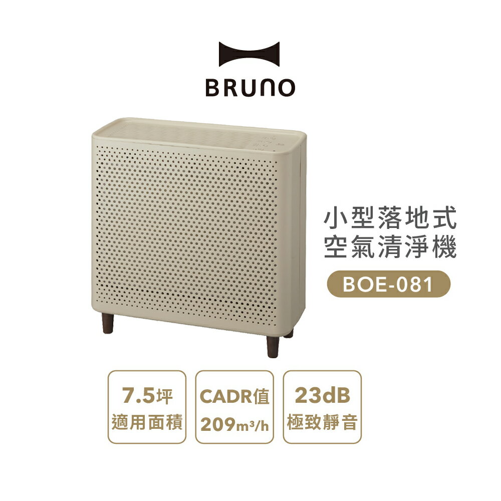 原廠公司貨【日本 BRUNO】 小型落地式 7.5坪空氣清淨機 （米灰色） BOE081