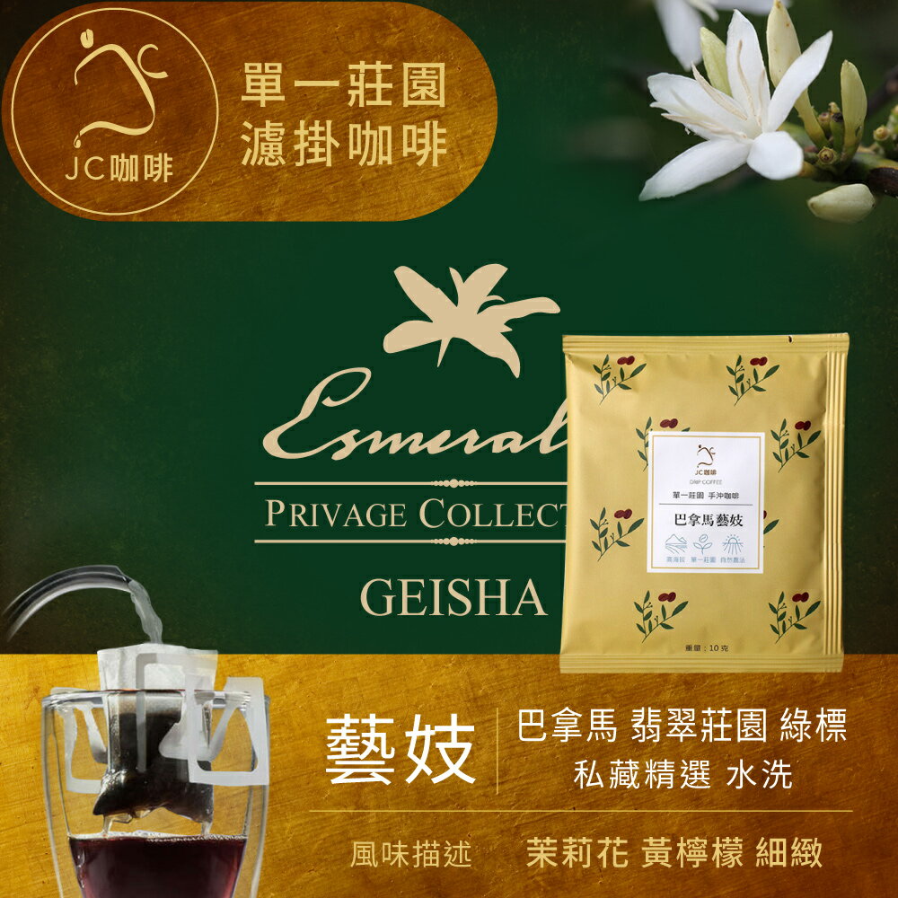 莊園濾掛咖啡 - 巴拿馬 翡翠莊園 綠標 私藏精選 Jaramillo 藝妓 水洗│淺焙【JC咖啡】10g/包-去氧設備包裝
