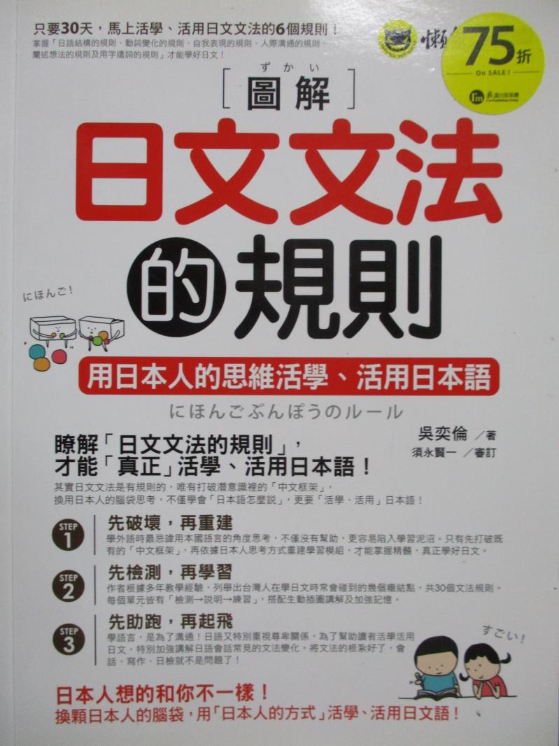 【書寶二手書T1／語言學習_WDR】圖解日文文法的規則_吳奕倫
