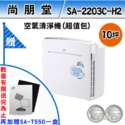 <br/><br/>  SPT 尚朋堂 空氣清淨機(超值包組合) SA-2203C-H2<br/><br/>