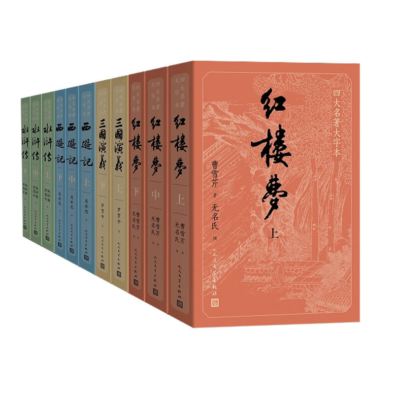 四大名著大字本系列11冊正版現貨全套紅樓夢水滸傳西游記三國演義減輕