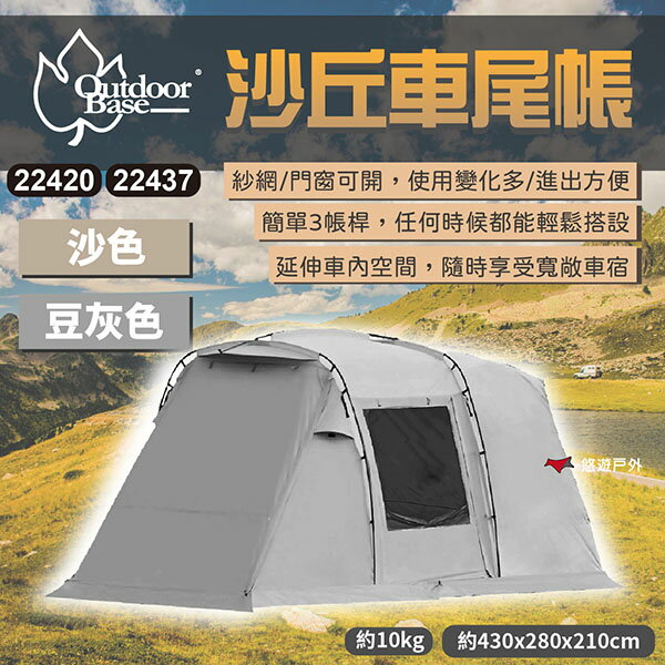 【Outdoorbase】沙丘車尾帳-雙色 22420/37 可獨立使用 三帳桿支撐 車後帳 車宿 露營 悠遊戶外