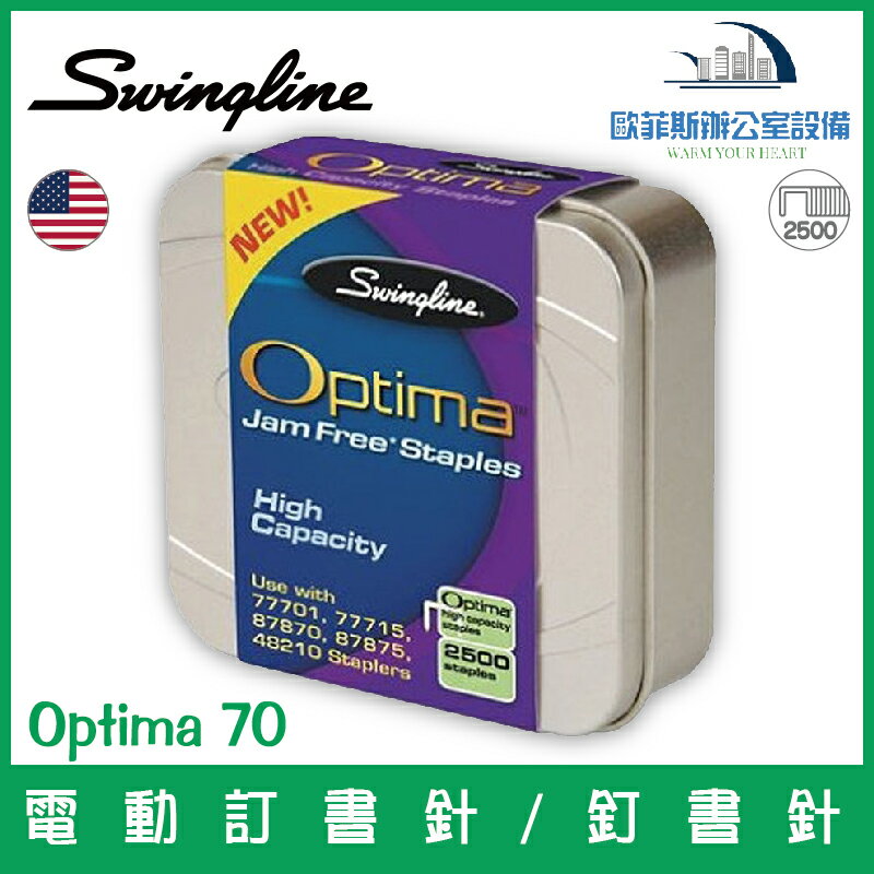 美國歐迪馬 Swingline Optima 70 電動訂書針/釘書針 2500支裝/盒 適用Swingline Optima 70電動訂書機/釘書機
