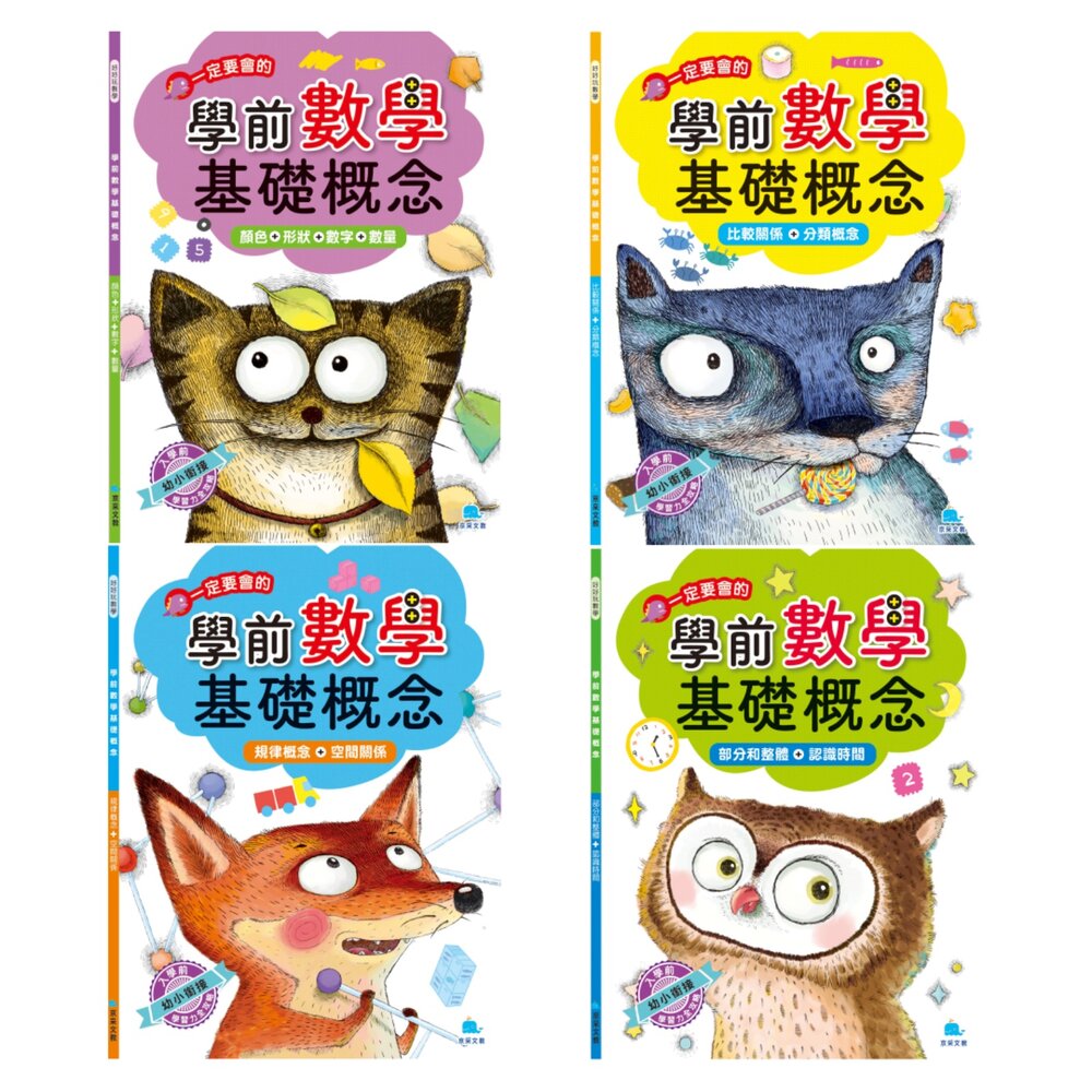 媽媽買 好好玩數學 學前數學基礎概念 京采文教 學前數學 幼兒數學教材 數學啟蒙 顏色形狀 數字數量 比較分類 規律空間 部分整體 認識時間 邏輯思維