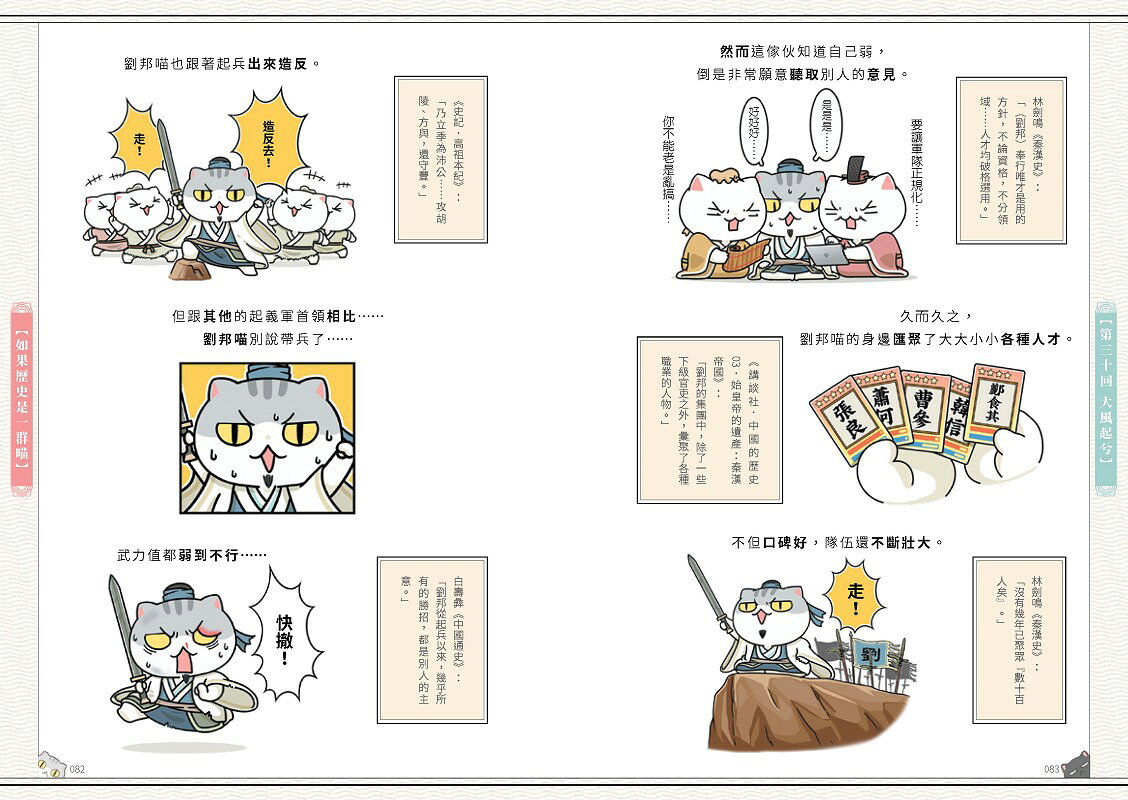 如果歷史是一群喵(3)：秦楚兩漢篇【萌貓漫畫學歷史】(暢銷二版) 6
