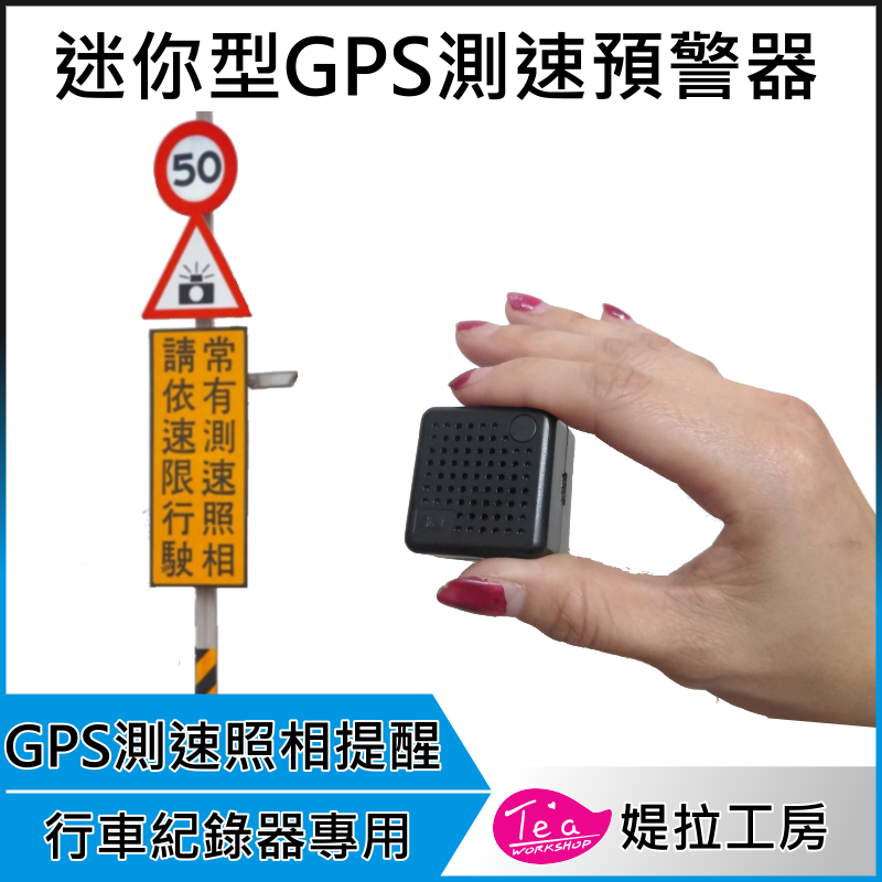 【行車記錄器專用 外接式GPS測速照相 預警器】 台灣圖資 可更新 迷你型GPS測速預警器 測速照相 真人語音提醒
