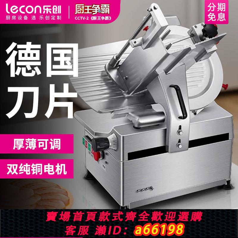 【臺灣公司 可開發票】樂創全自動切片機商用火鍋店羊肉卷刨肉機牛肉卷刨片機凍肉切肉機