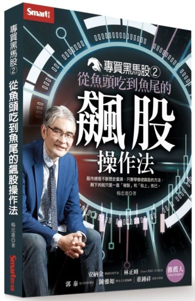 專買黑馬股2：從魚頭喫到魚尾的飆股操作法【城邦讀書花園】