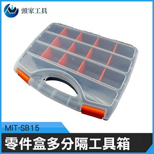 《頭家工具》MIT-SB15 外銷款零件盒/多分隔工具箱配件盒螺絲配件盒