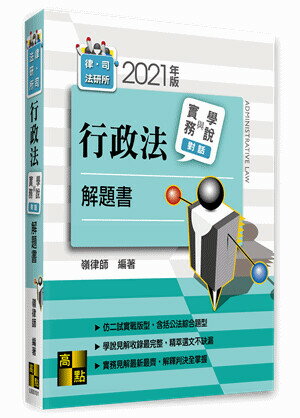 【行政法】實務與學說對話解題書 (2版) 嶺律師 2021 高點文化事業有限公司(原:波斯納)