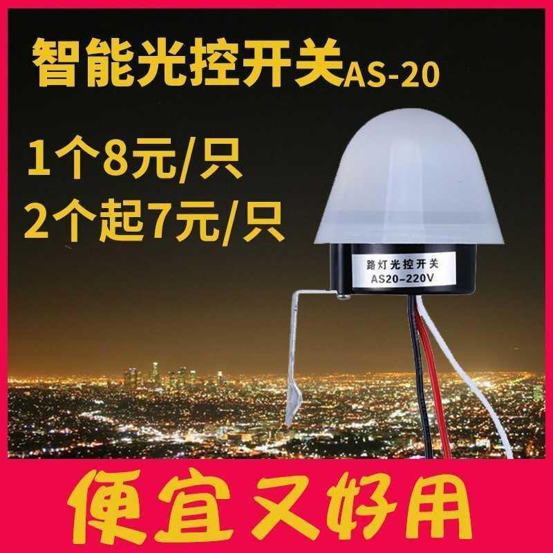 光控開關220v as20防雨型自動光感應開關延時智慧路燈開關控制器