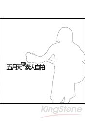 五月天素人自拍