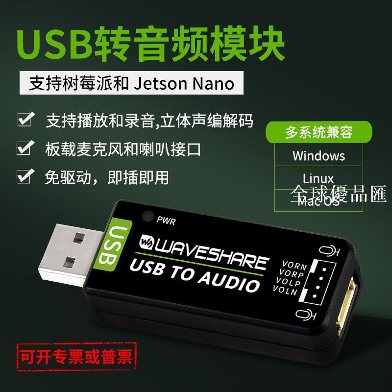 【全球優品匯】樹莓派4b jetson nano USB音訊模組 免驅聲卡 音訊轉換 播放錄音