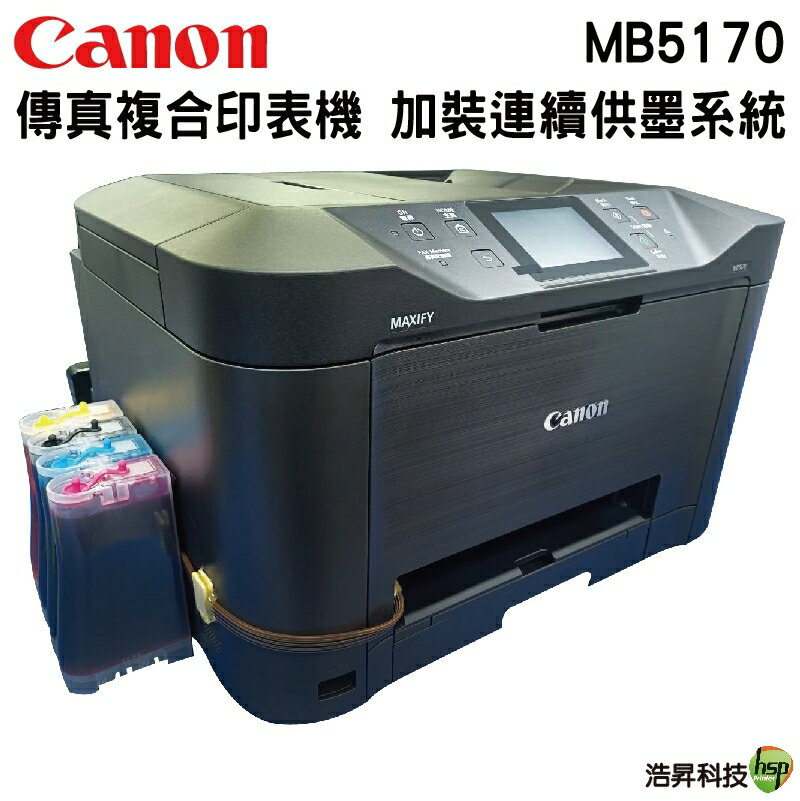 【加裝連續供墨系統】Canon MAXIFY MB5170 商用傳真多功能複合機